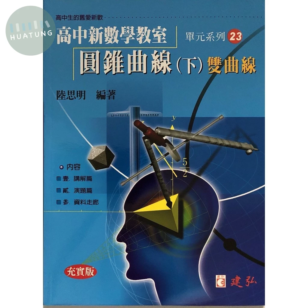 建弘高中 數學教室(23)圓錐曲線(下)雙曲線 