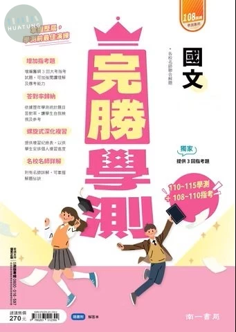 南一高中 完勝學測 國文 (1版)