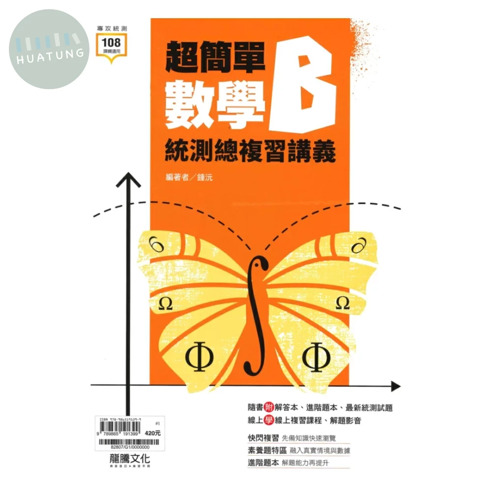 龍騰高職 數學超簡單數學(B)G1附答&練習 (1版)