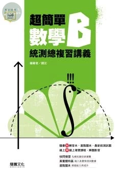 龍騰高職 數學 超簡單數學(B)F(附答&練習) (1版)