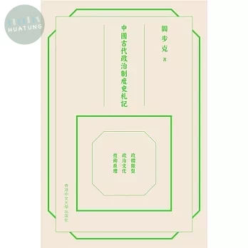 中國古代政治制度史札記 