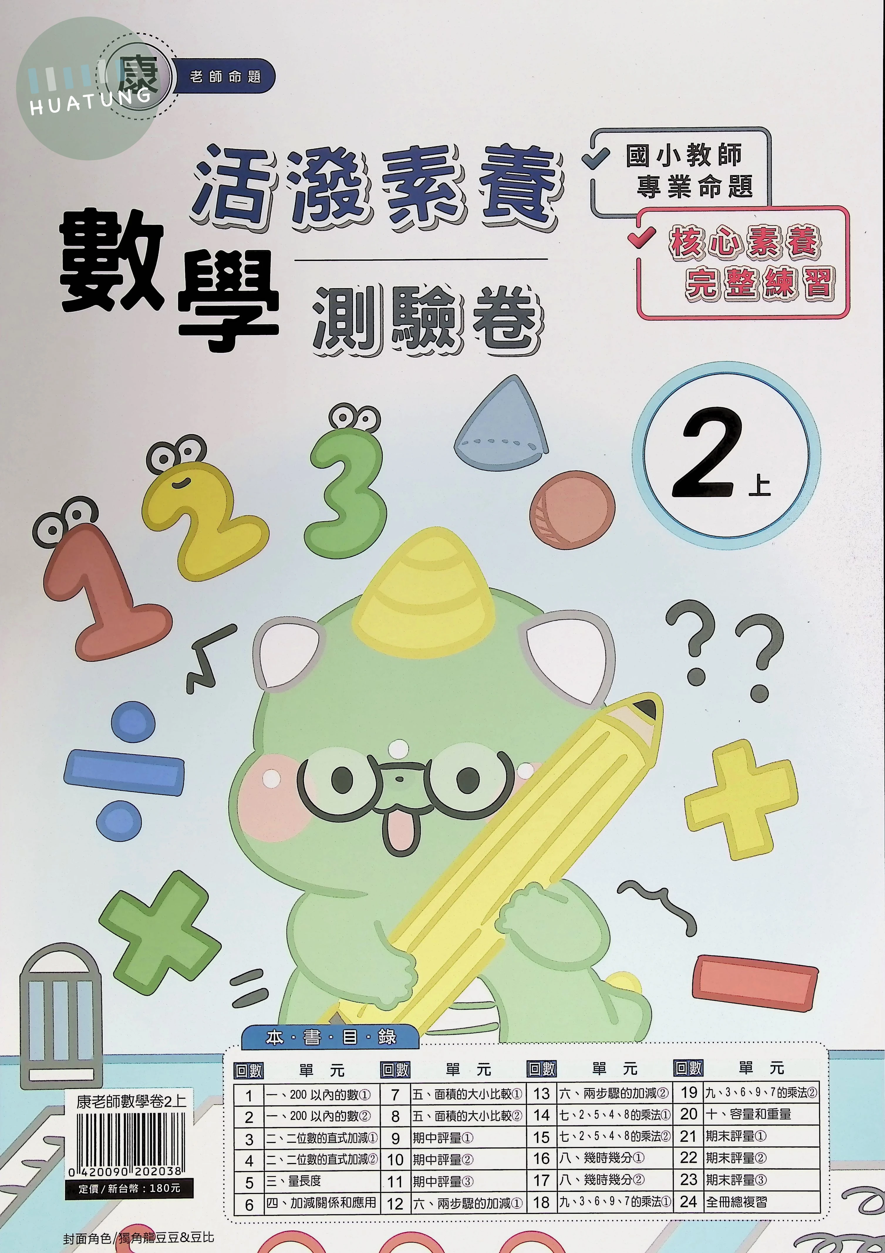 良品出版社國小 康版活潑素養測驗卷 數學2上 