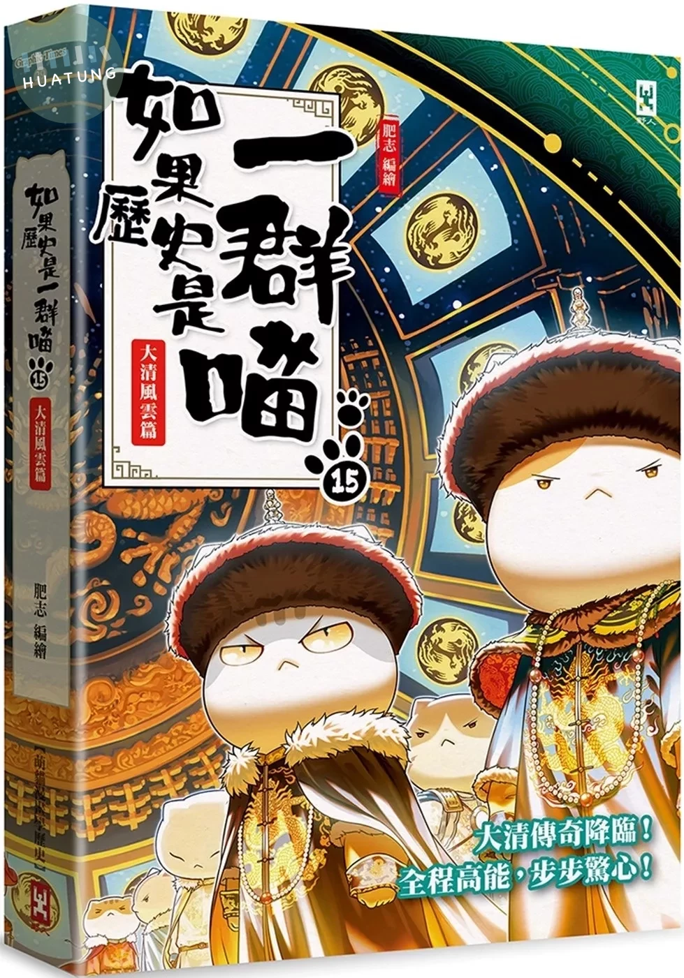 如果歷史是一群喵(15)：大清風雲篇【萌貓漫畫學歷史】 (1版)