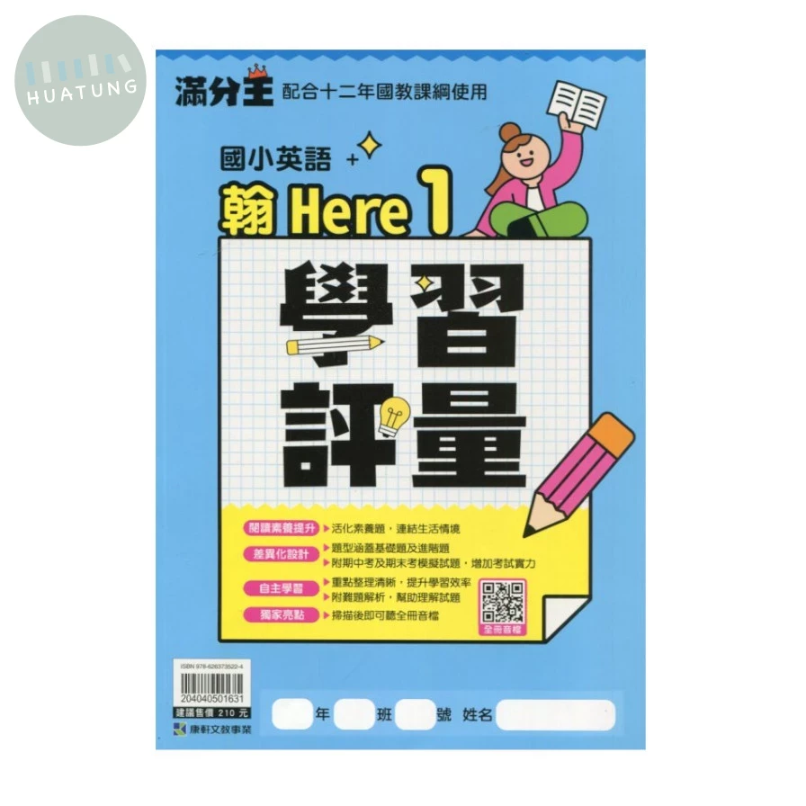 康軒國小 英語學習評量Here(1)3上翰版 
