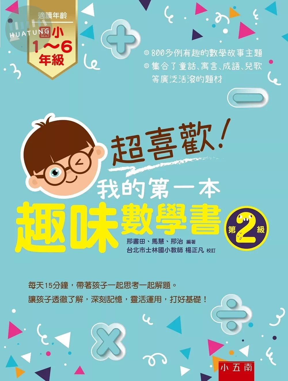 超喜歡！我的第一本趣味數學書：第2級 (1版)