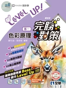 升科大四技－設計群專一色彩原理完勝對策 (2026最新版) (5版)