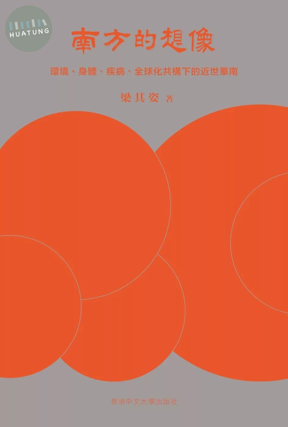 南方的想像：環境、身體、疾病、全球化共構下的近世華南 (1版)