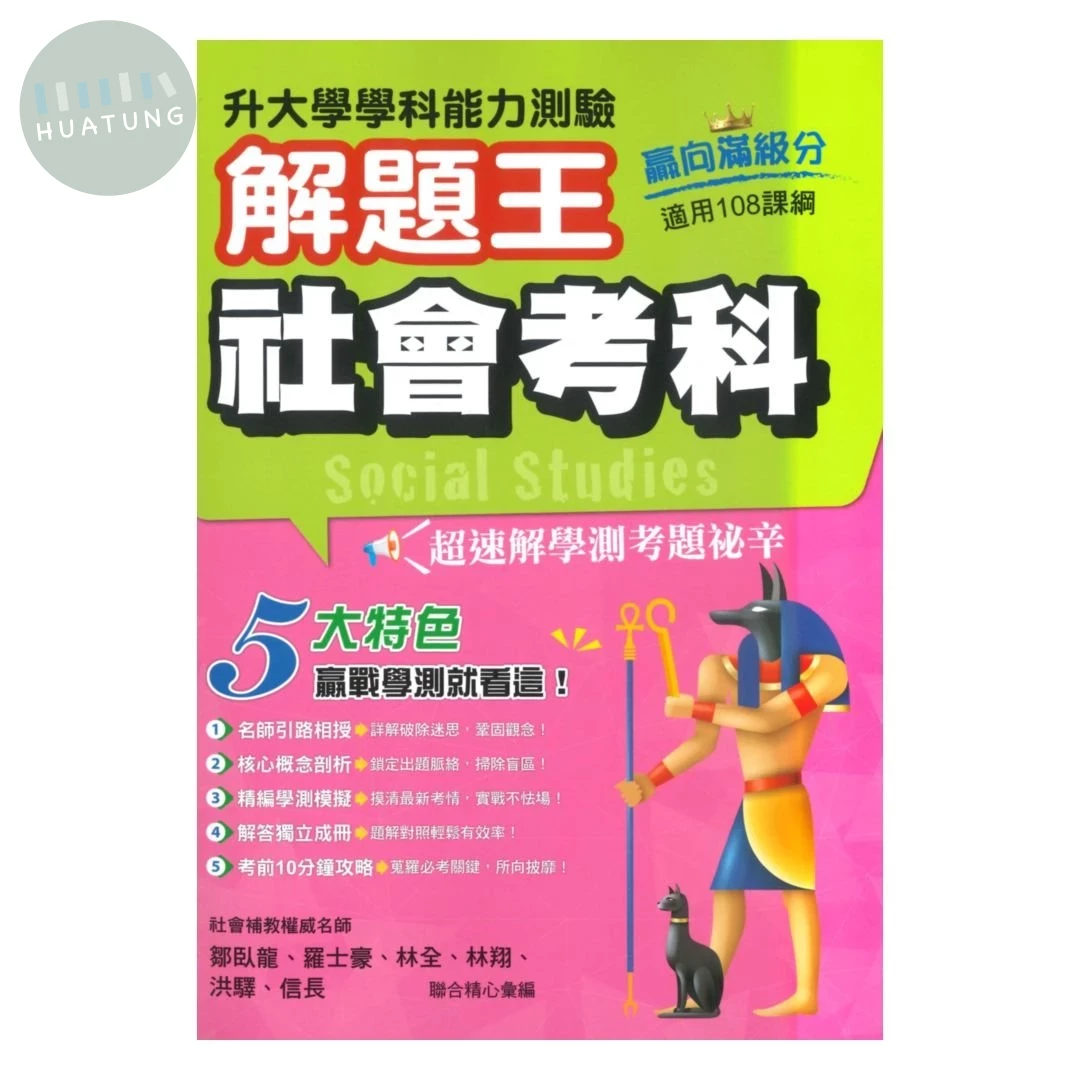 鶴立高中 115年升大學學科測驗解題王 社會考科 (1版)
