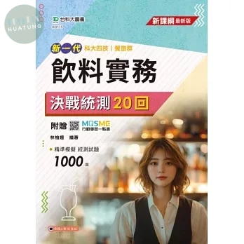 新一代 科大四技餐旅群飲料實務決戰統測20回 - 附贈MOSME (1版)