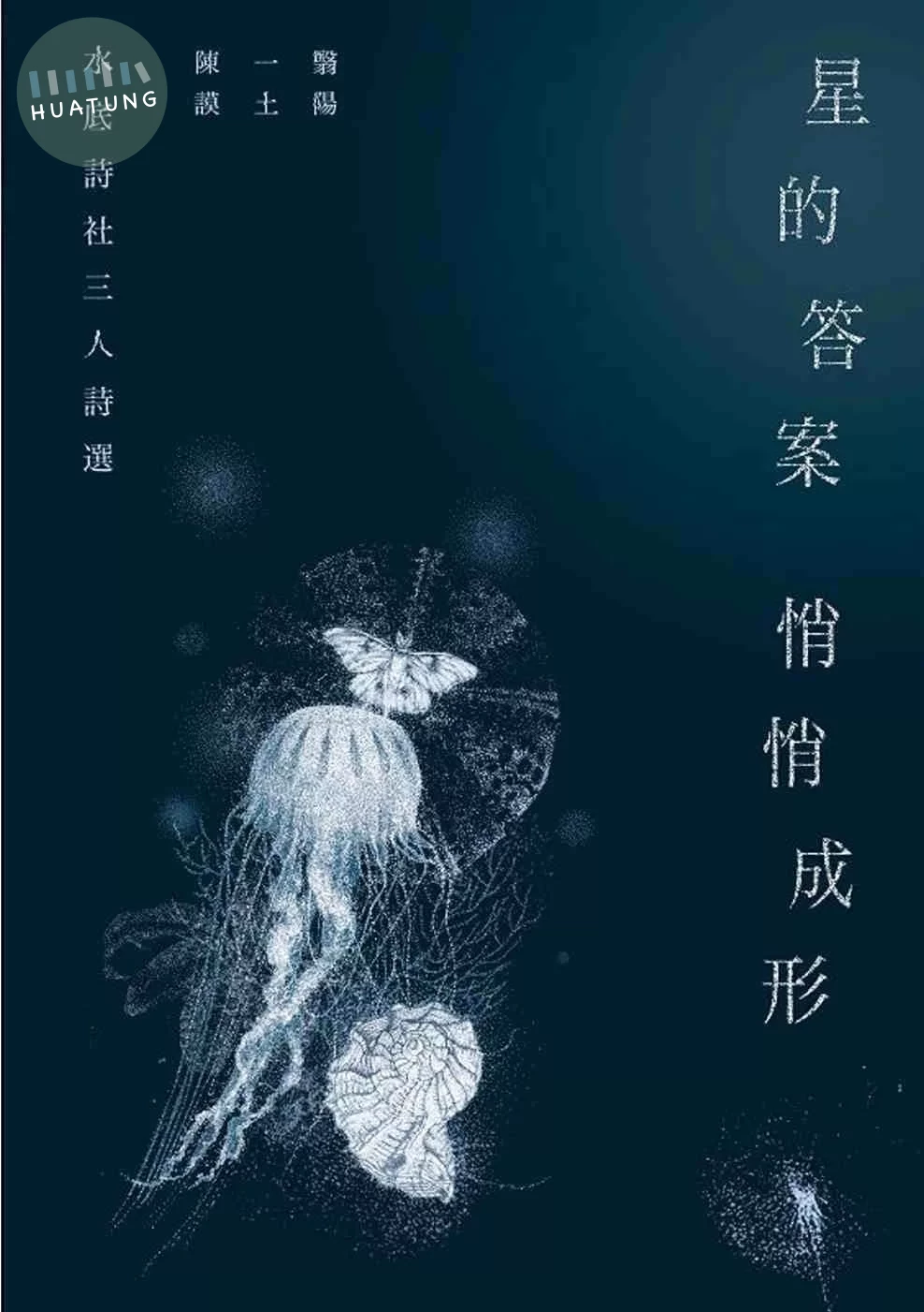 星的答案悄悄成形 (1版)
