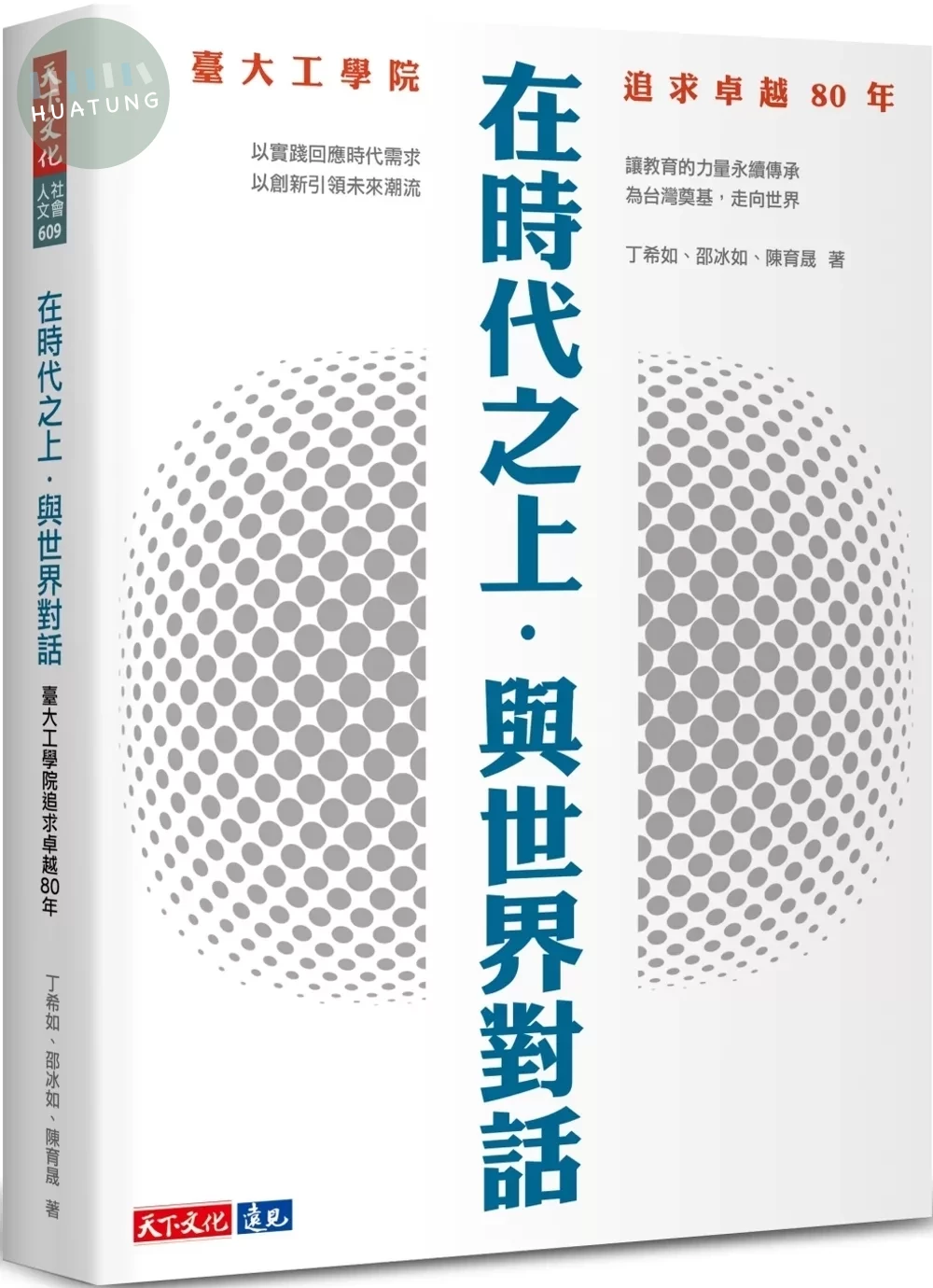 在時代之上．與世界對話：臺大工學院追求卓越80年 (1版)