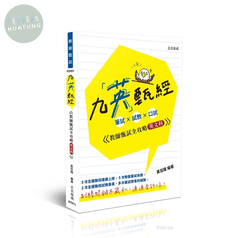 教師甄試－九英甄經 (英文科): 筆試 × 試教 × 口試─教師甄試全攻略 (4版)