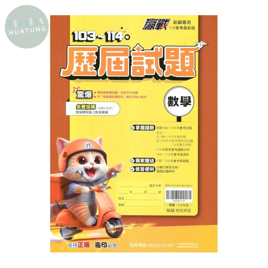 翰林國中 贏戰(103-114)歷屆試題 數學