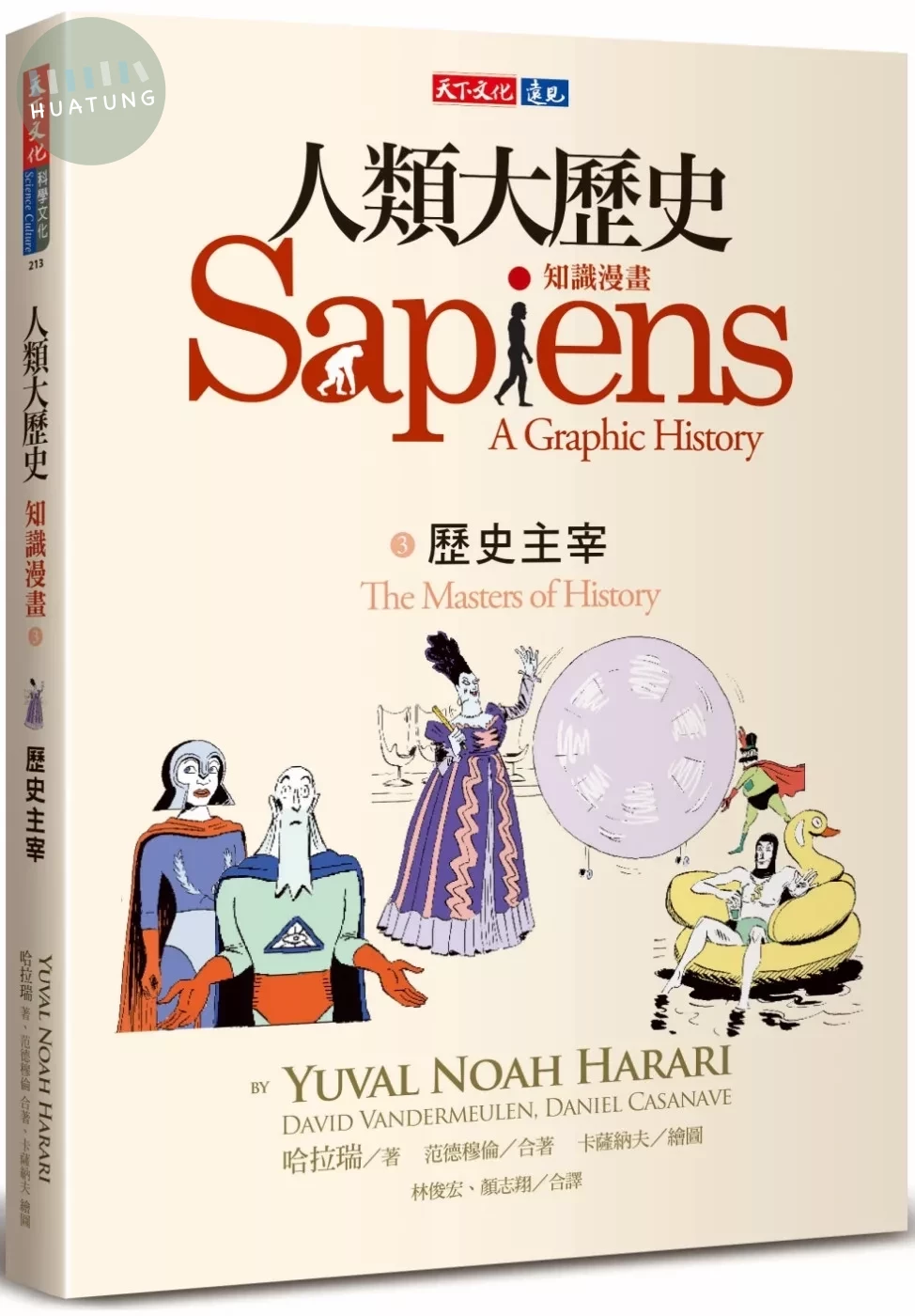 人類大歷史：知識漫畫3 歷史主宰 (1版)