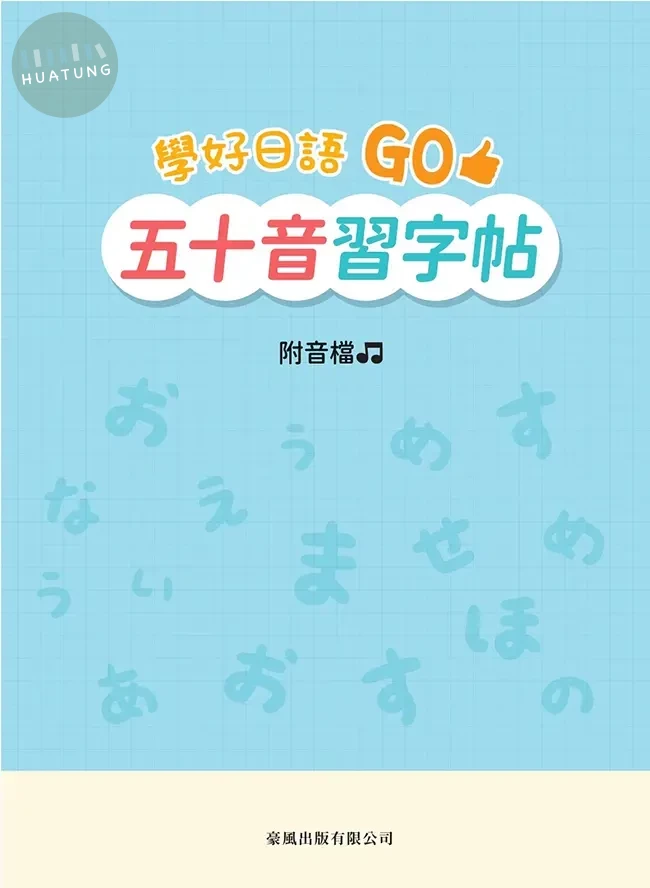 學好日語Go：五十音習字帖 (附音檔) 