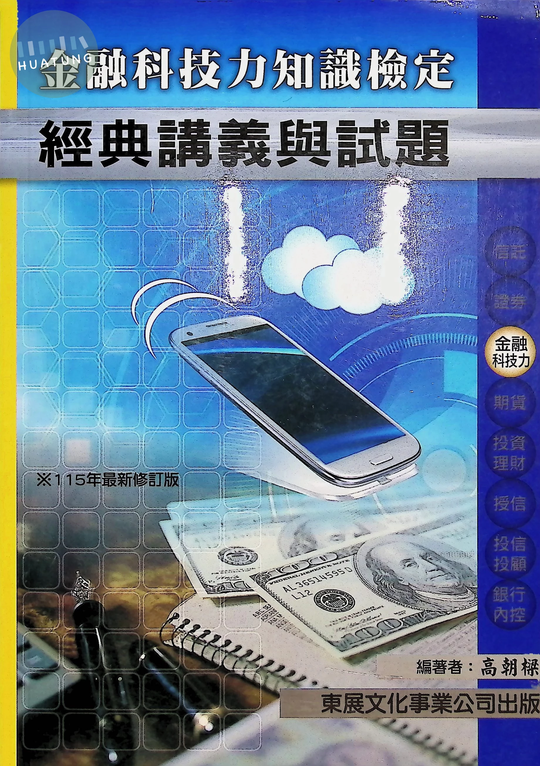 【115年最新版】金融科技力知識檢定經典講義與試題 (1版)