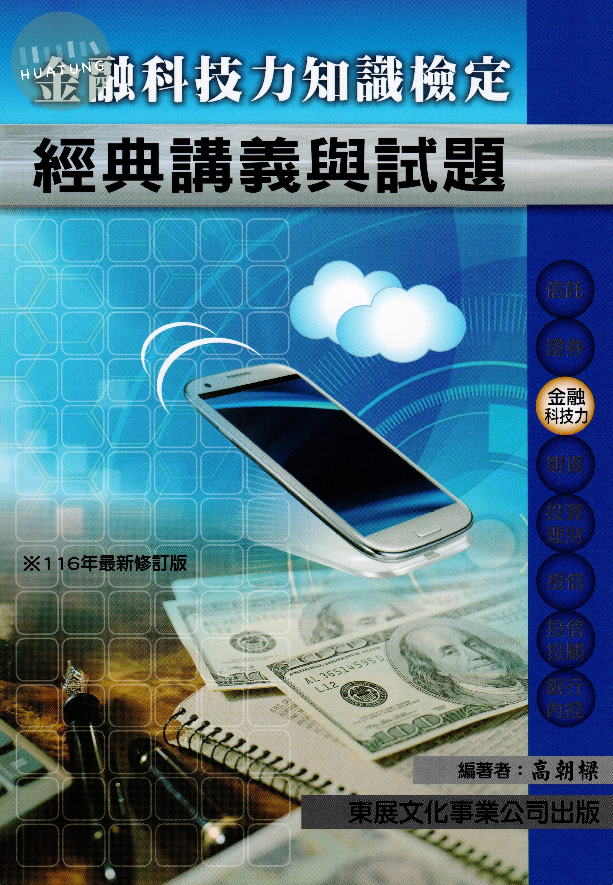 【116年最新版】金融科技力知識檢定經典講義與試題 (1版)