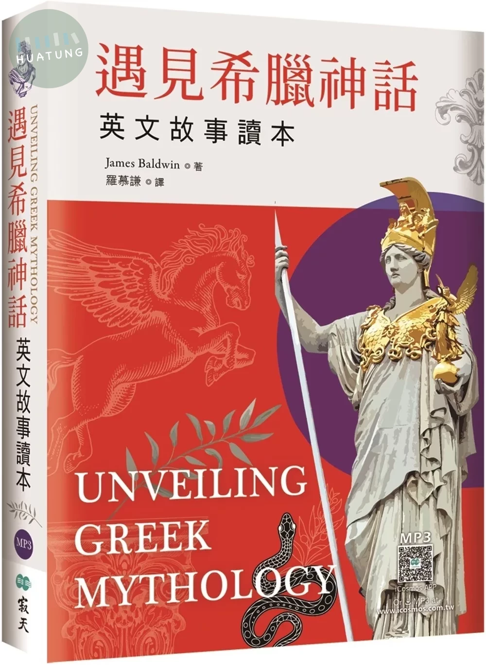 遇見希臘神話：英文故事讀本【精裝典藏版】（25K+寂天雲隨身聽APP） (1版)