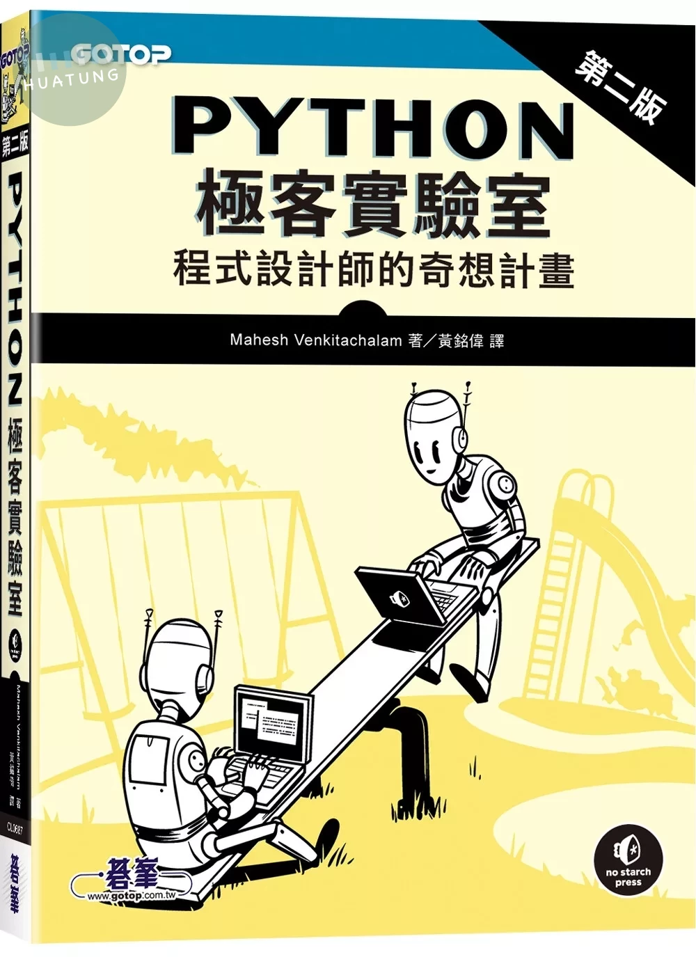 Python極客實驗室 ｜程式設計師的奇想計畫 第二版 (2版)