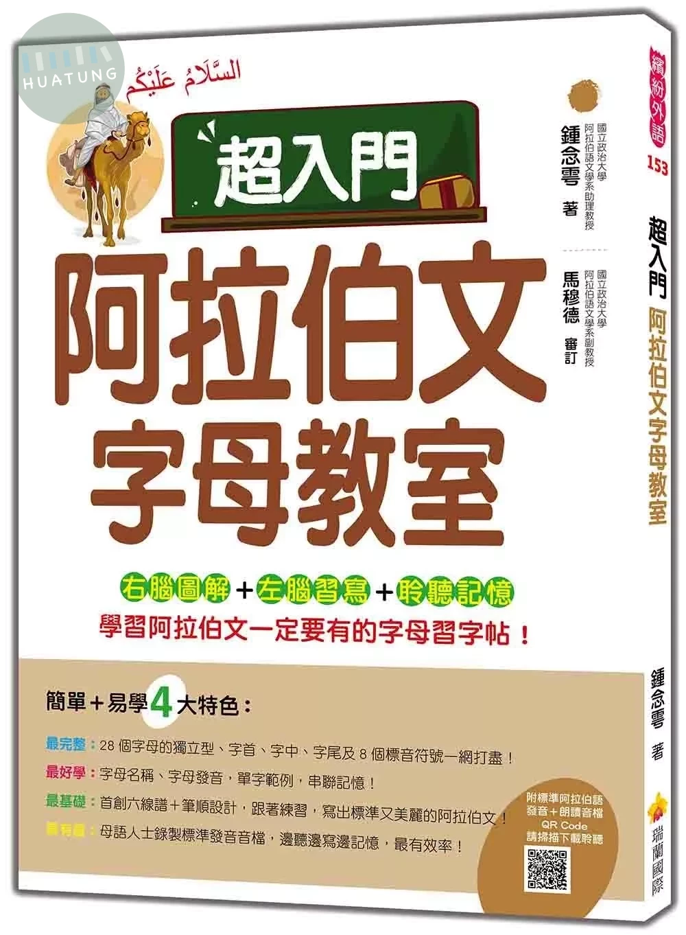 超入門阿拉伯文字母教室（隨書附標準阿拉伯語發音＋朗讀音檔QR Code） (1版)