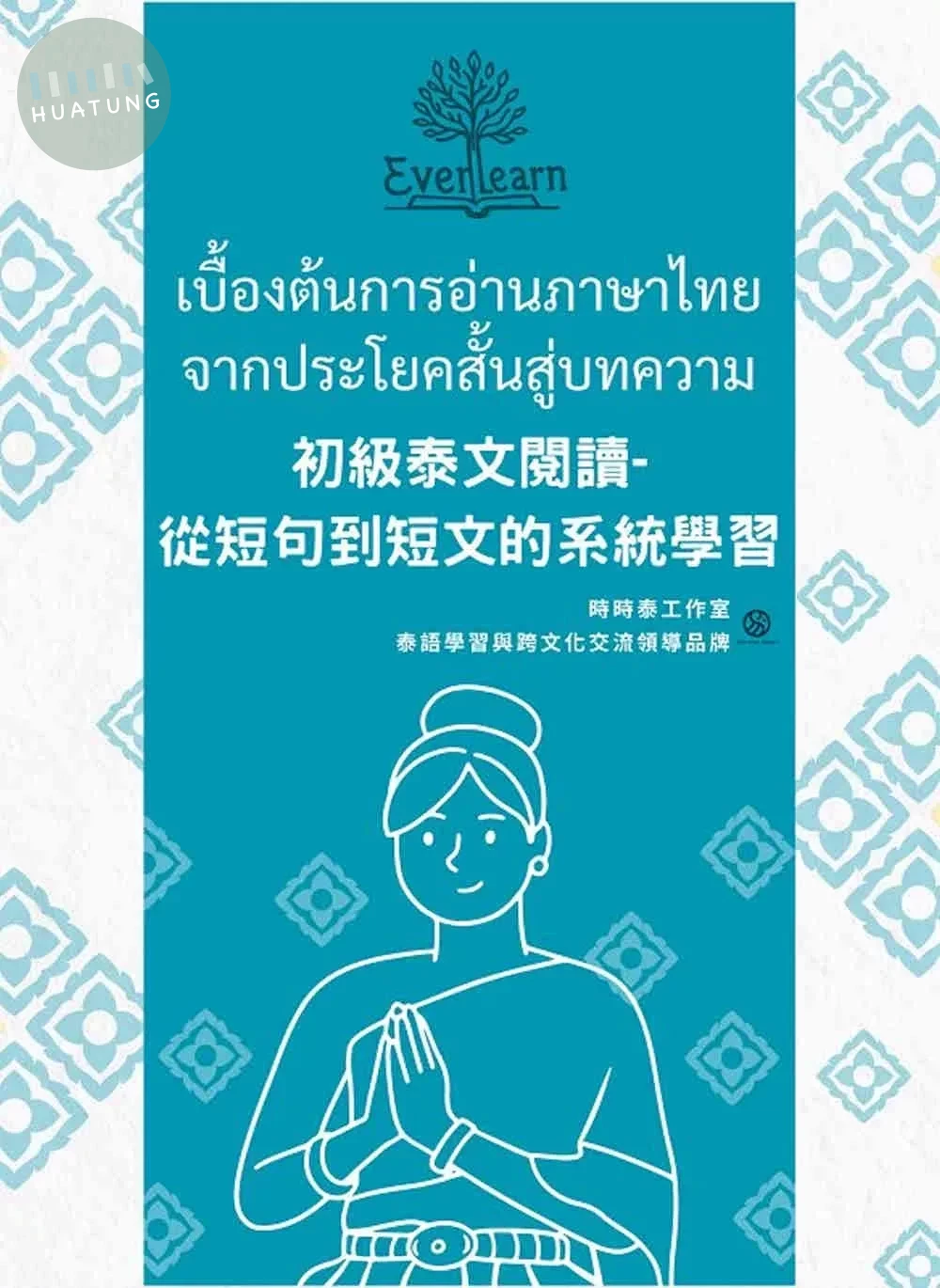 初級泰文閱讀：從短句到短文的系統學習 (1版)