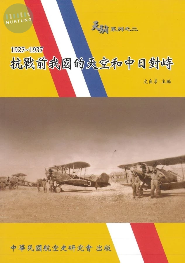 抗戰前我國的天空和中日對峙 