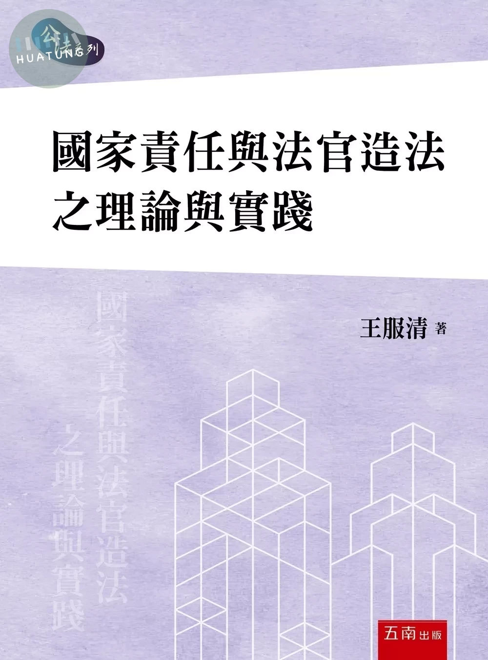 國家責任與法官造法之理論與實踐 (1版)