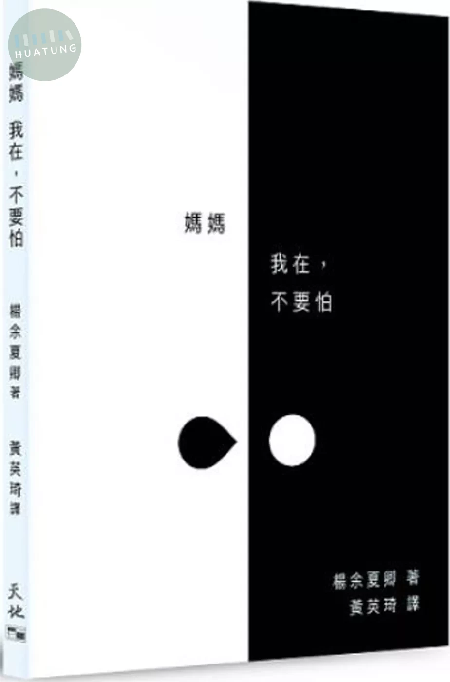 媽媽  我在，不要怕 (1版)