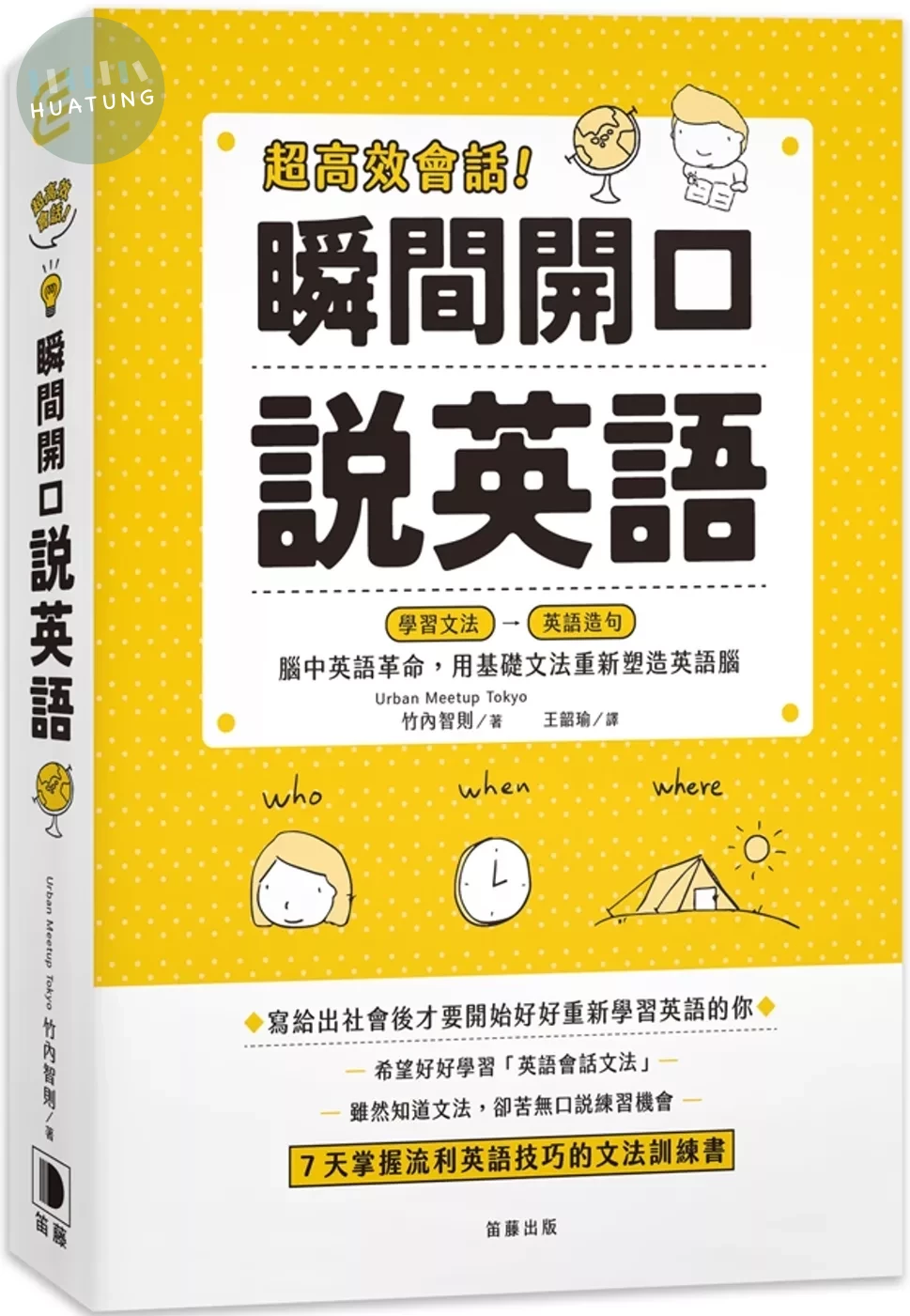 超高效會話！瞬間開口說英語：腦中英語革命，用基礎文法重新塑造英語腦 (1版)