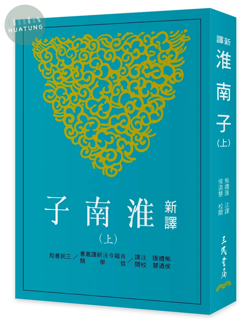 新譯淮南子(上)(三版) (3版)
