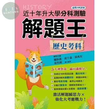 鶴立高中 115年升大學分科測驗解題王 歷史考科 (1版)