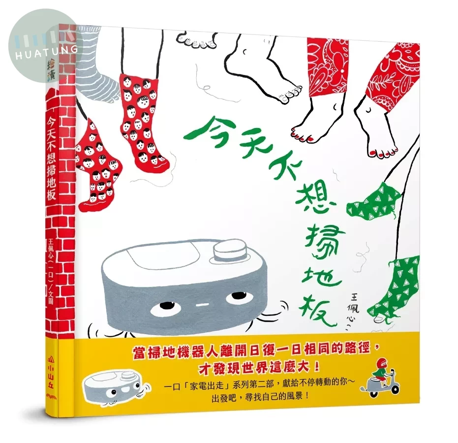 今天不想掃地板 (1版)