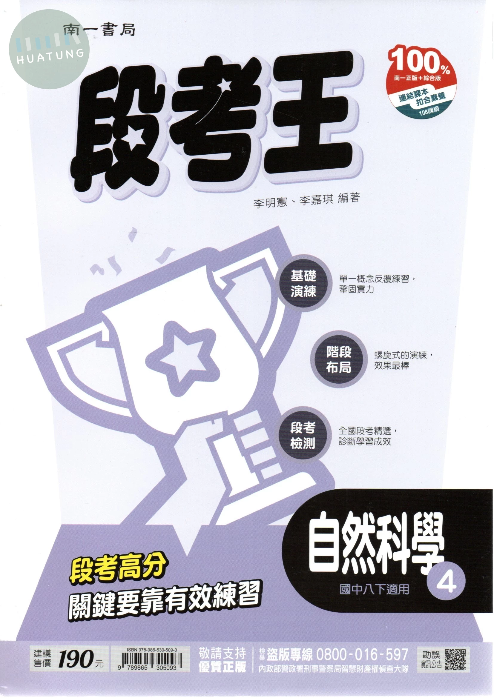 南一國中 段考王自然科學(4) (1版)