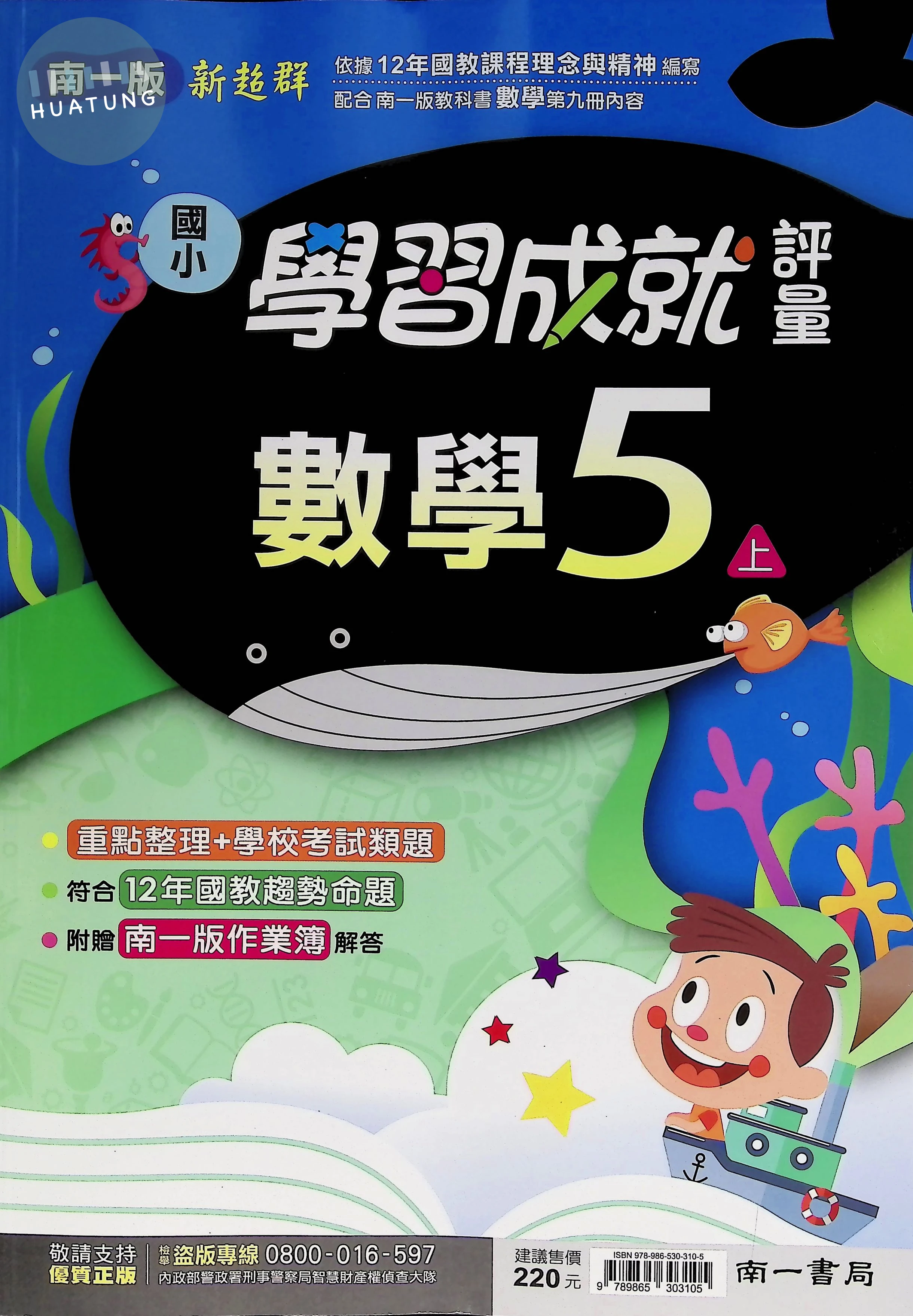 南一國小 學習成就評量數學5(上) 