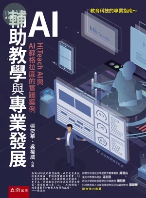 AI輔助教學與專業發展：HiTeach AI與AI蘇格拉底的實踐案例 (1版)