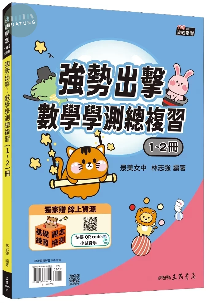 強勢出擊：數學學測總複習(1～2冊)(附解答本)(二版) (2版)