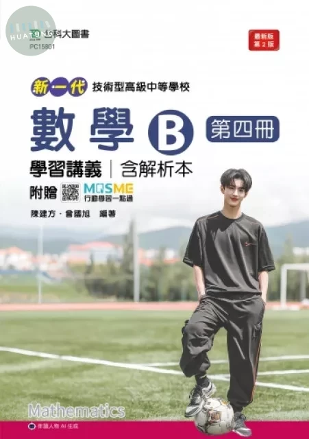 新一代 技術高中數學 B 第四冊學習講義含解析本 - 最新版(第二版) - 附贈MOSME (2版)