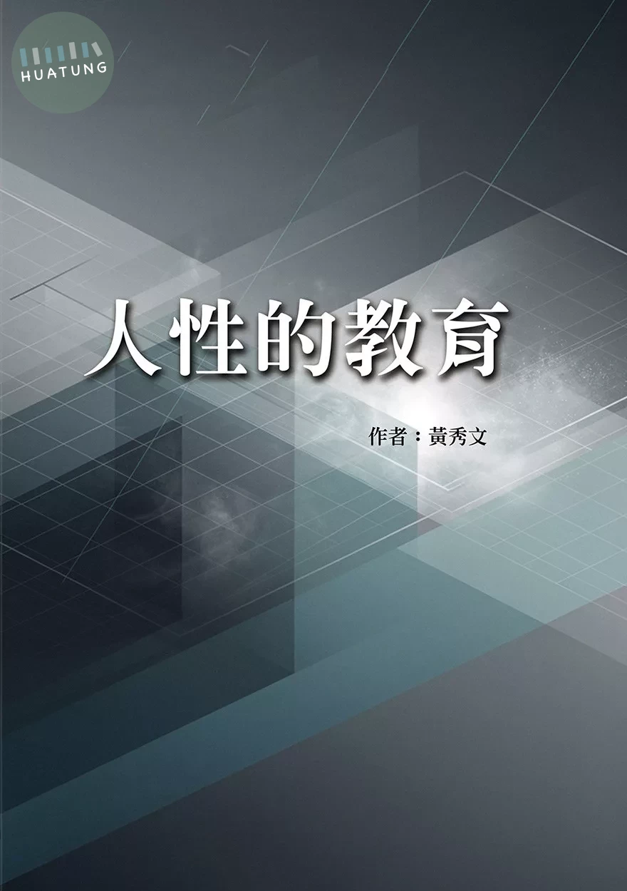 人性的教育 (1版)