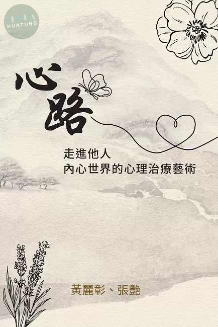 心路：走進他人內心世界的心理治療藝術 (1版)