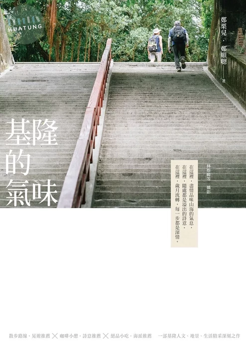 基隆的氣味（十週年新編版） (2版)