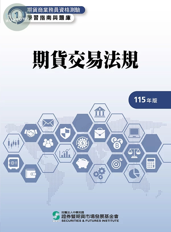 期貨交易法規(115年版)-期貨商業務員資格測驗(學習指南與題庫1) (26版)