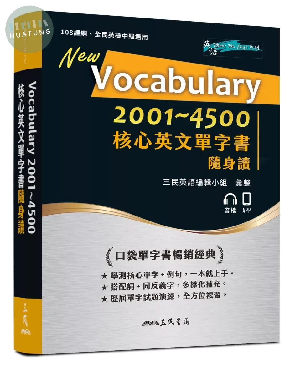 Vocabulary 2001～4500 核心英文單字書隨身讀 (1版)