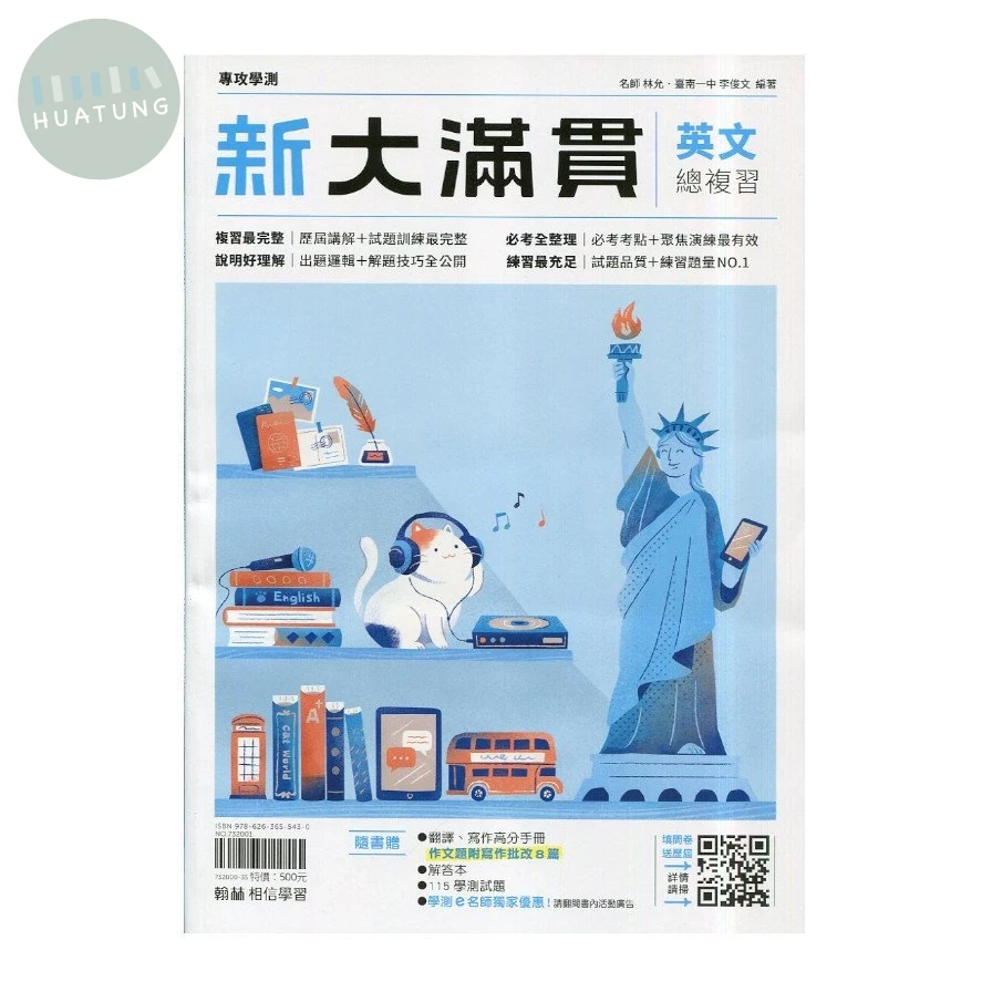 翰林高中 新大滿貫 總復習英文(含答) (1版)