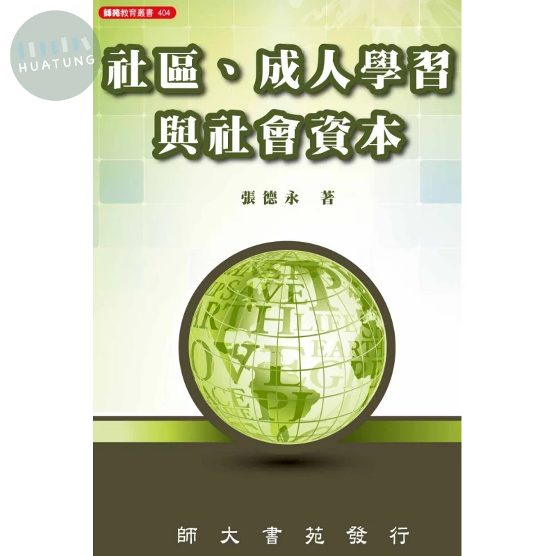 社區、成人學習與社會資本 (1版)