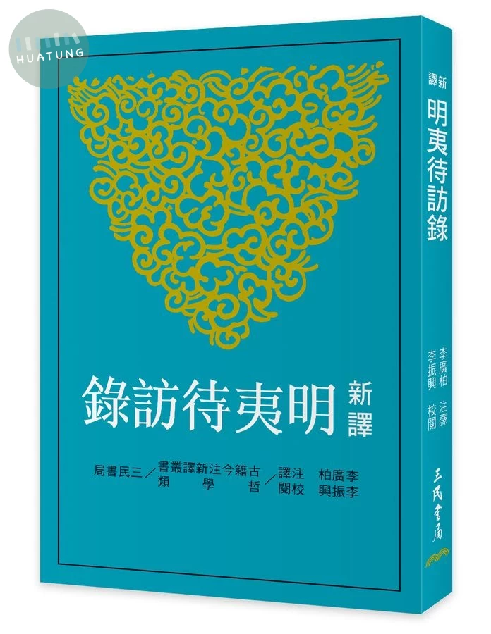 新譯明夷待訪錄 (第3版) (3版)
