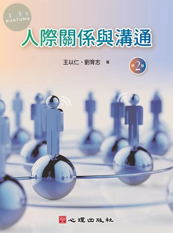 人際關係與溝通 (第2版) 