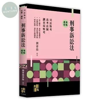 刑事訴訟法考點透析 