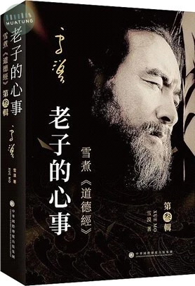 老子的心事：雪煮《道德經》第三輯 