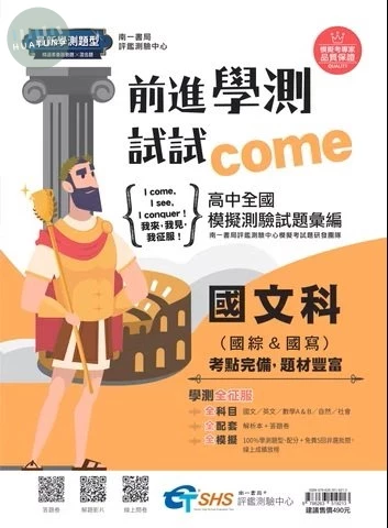 南一高中 前進學測試試come 國文 (附解析) (1版)