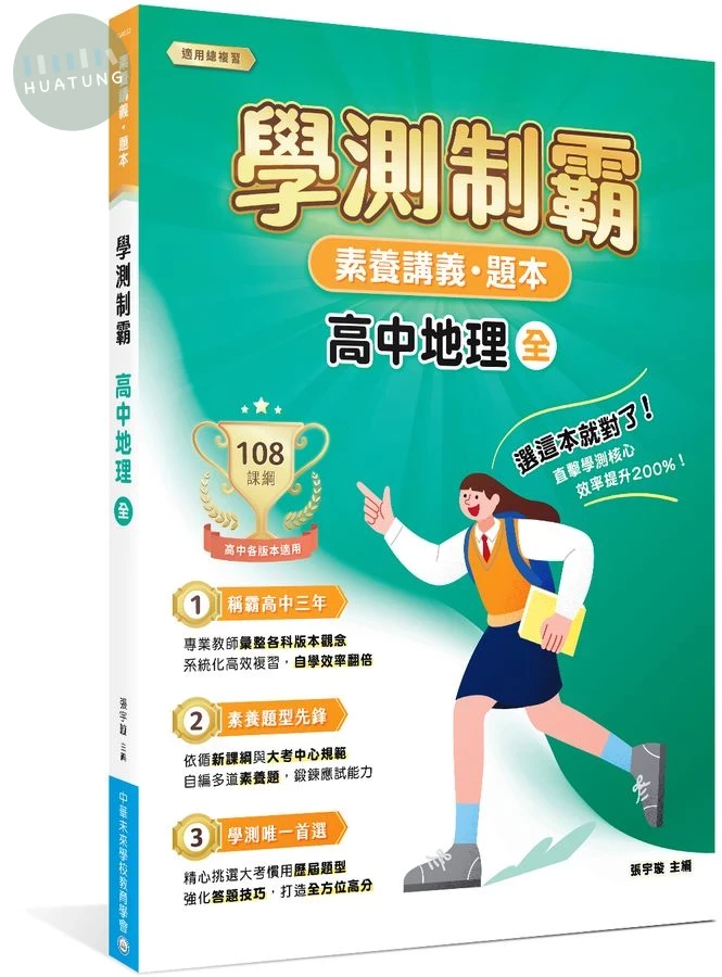 素養講義．題本：學測制霸 高中地理（全） (1版)